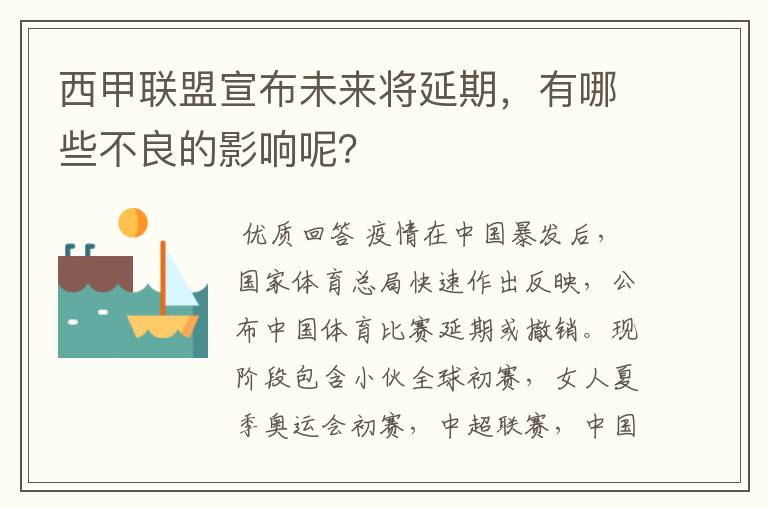 西甲联盟宣布未来将延期,有哪些不良的影响呢?
