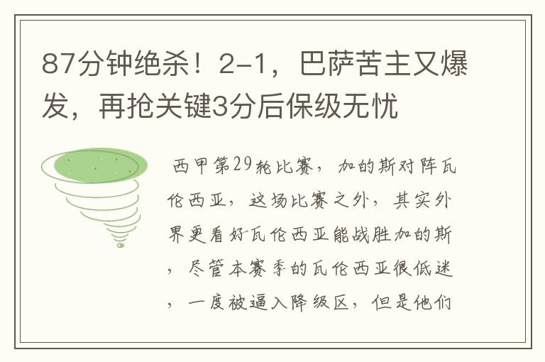 87分钟绝杀!2-1,巴萨苦主又爆发,再抢关键3分后保级无忧