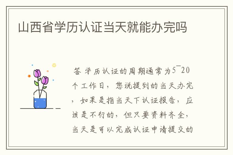 山西省学历认证当天就能办完吗