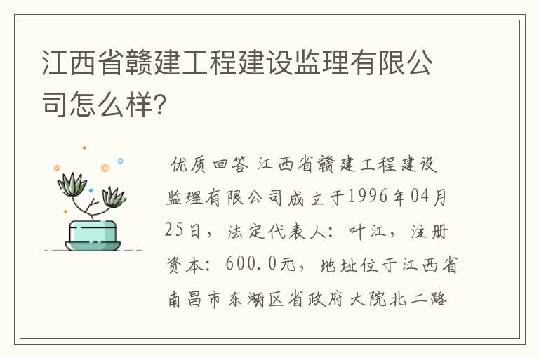 江西省赣建工程建设监理有限公司怎么样?
