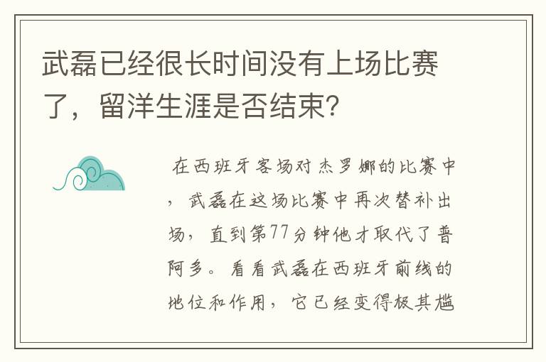 武磊已经很长时间没有上场比赛了,留洋生涯是否结束?