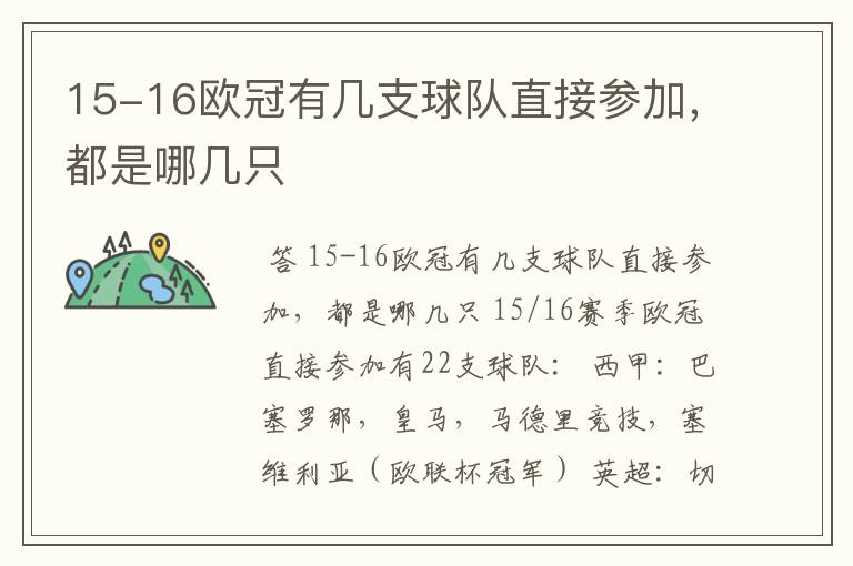 15-16欧冠有几支球队直接参加,都是哪几只