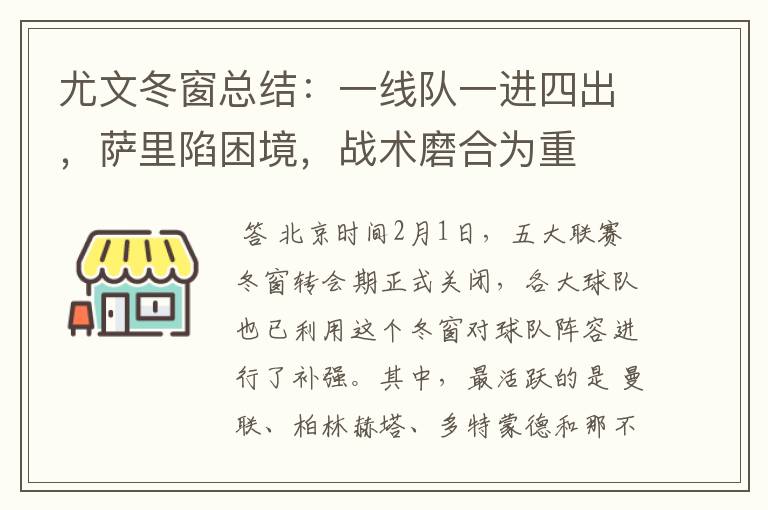 尤文冬窗总结:一线队一进四出,萨里陷困境,战术磨合为重