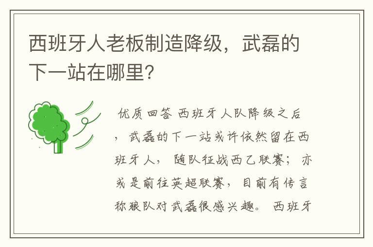 西班牙人老板制造降级,武磊的下一站在哪里?