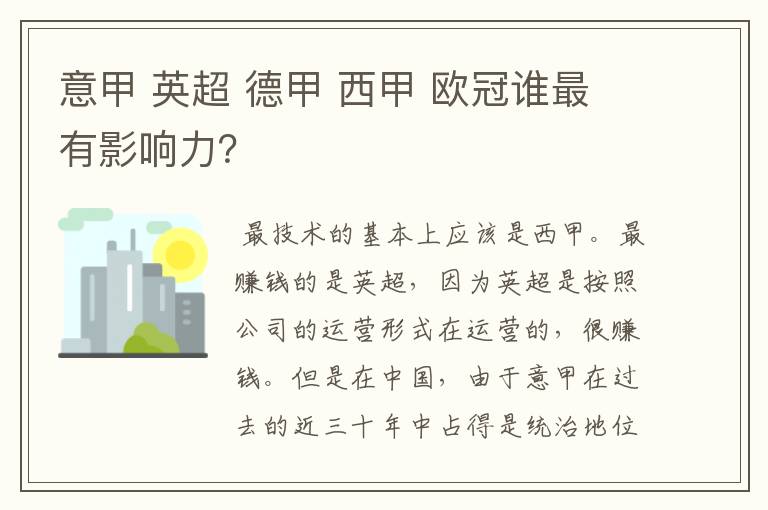 意甲 英超 德甲 西甲 欧冠谁最有影响力?