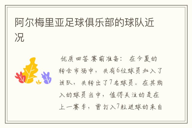 阿尔梅里亚足球俱乐部的球队近况