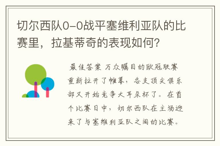 切尔西队0-0战平塞维利亚队的比赛里,拉基蒂奇的表现如何?