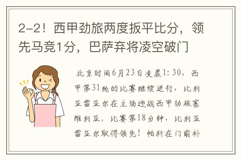 2-2!西甲劲旅两度扳平比分,领先马竞1分,巴萨弃将凌空破门