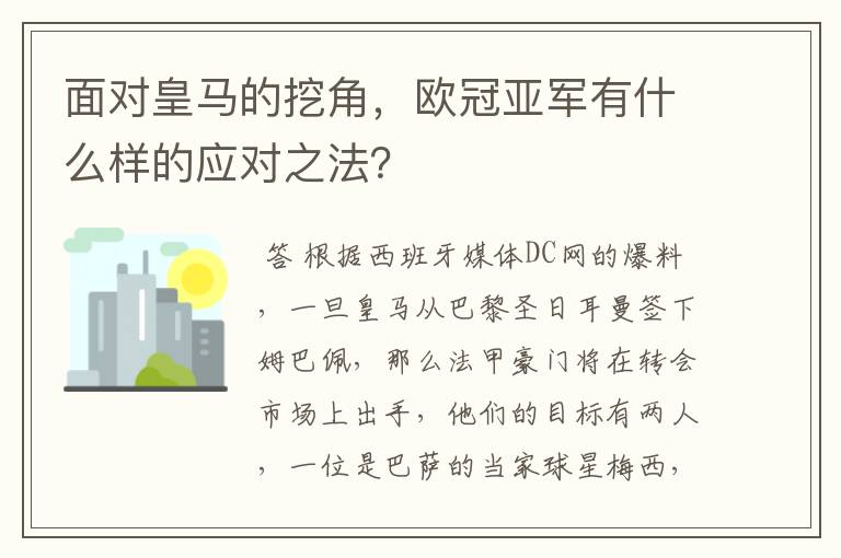 面对皇马的挖角，欧冠亚军有什么样的应对之法？