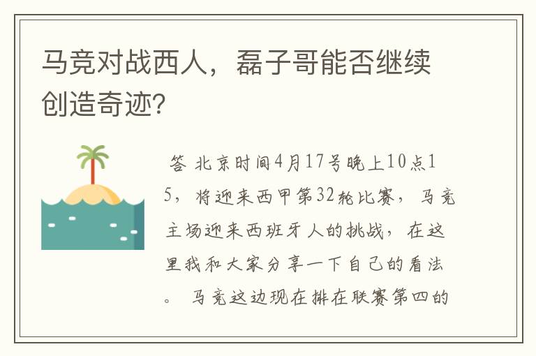 马竞对战西人,磊子哥能否继续创造奇迹?