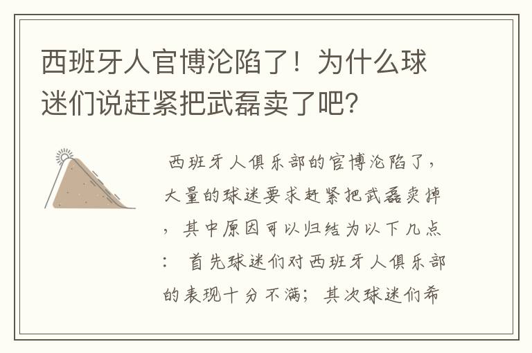 西班牙人官博沦陷了!为什么球迷们说赶紧把武磊卖了吧?