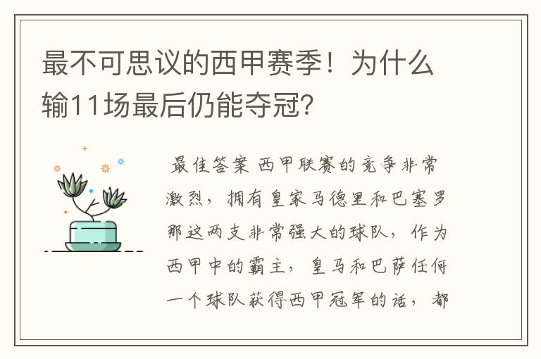 最不可思议的西甲赛季!为什么输11场最后仍能夺冠?