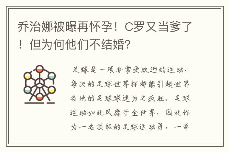 乔治娜被曝再怀孕!C罗又当爹了!但为何他们不结婚?