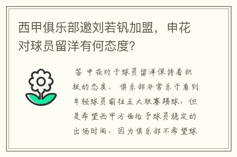 西甲俱乐部邀刘若钒加盟,申花对球员留洋有何态度?