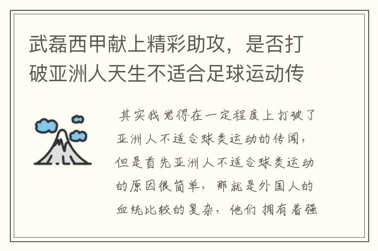 武磊西甲献上精彩助攻,是否打破亚洲人天生不适合足球运动传闻?