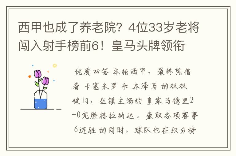 西甲也成了养老院?4位33岁老将闯入射手榜前6!皇马头牌领衔