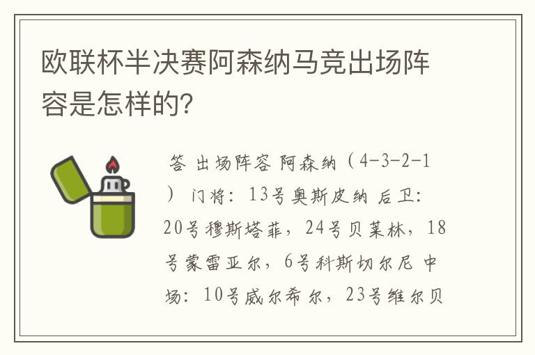 欧联杯半决赛阿森纳马竞出场阵容是怎样的?