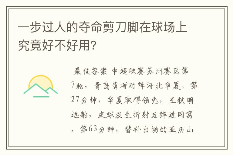 一步过人的夺命剪刀脚在球场上究竟好不好用?