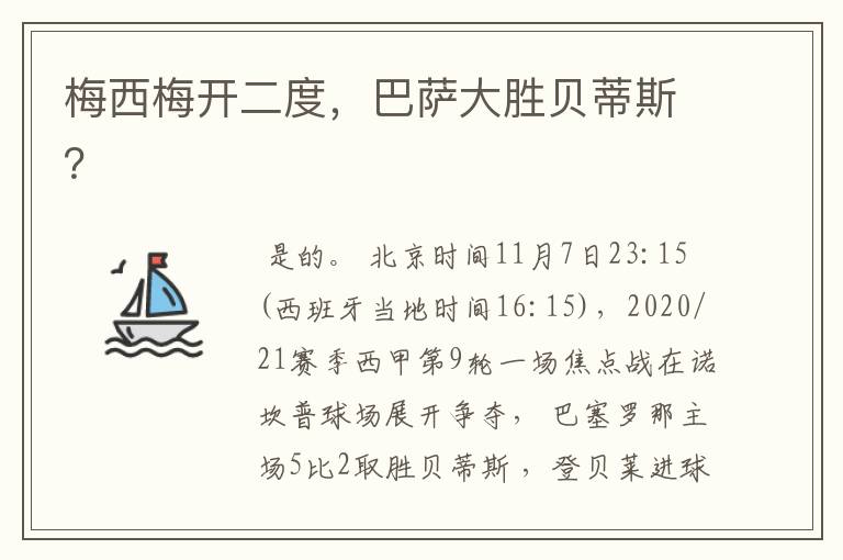 梅西梅开二度,巴萨大胜贝蒂斯?