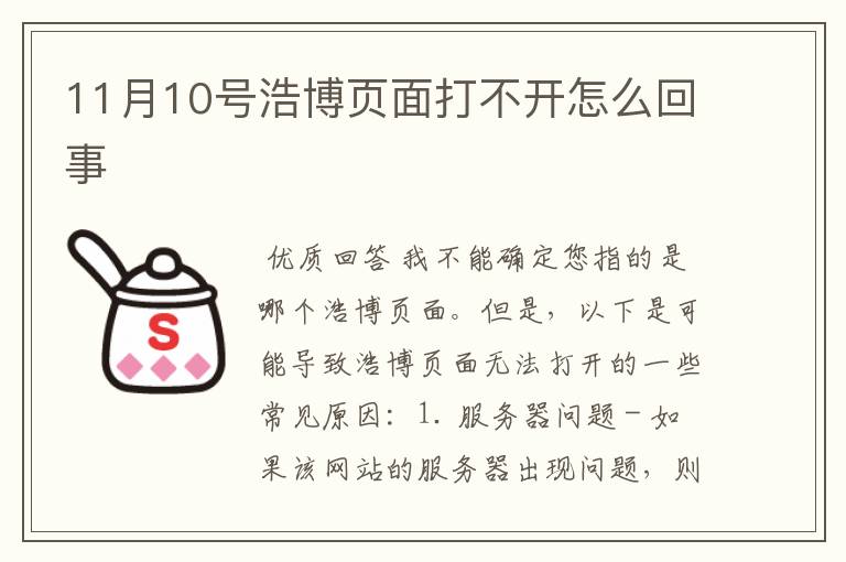 11月10号浩博页面打不开怎么回事