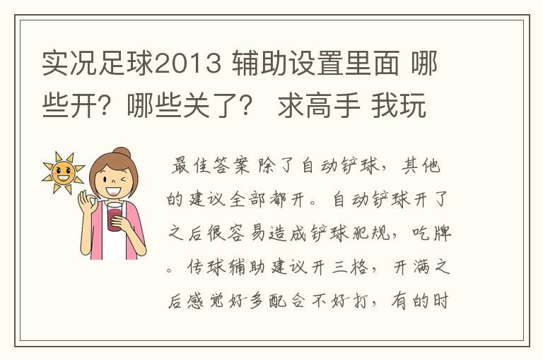 实况足球2013 辅助设置里面 哪些开?哪些关了? 求高手 我玩的是澳冠模式
