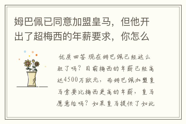 姆巴佩已同意加盟皇马,但他开出了超梅西的年薪要求,你怎么看?