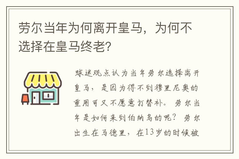 劳尔当年为何离开皇马，为何不选择在皇马终老？