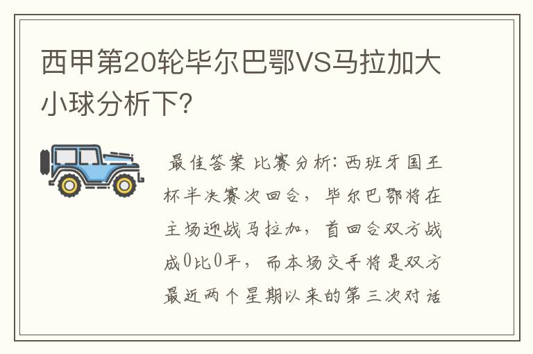 西甲第20轮毕尔巴鄂VS马拉加大小球分析下?