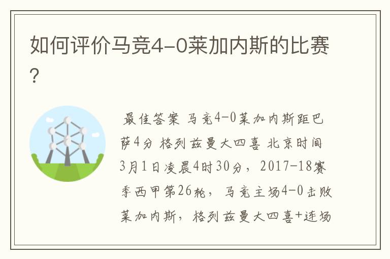 如何评价马竞4-0莱加内斯的比赛?