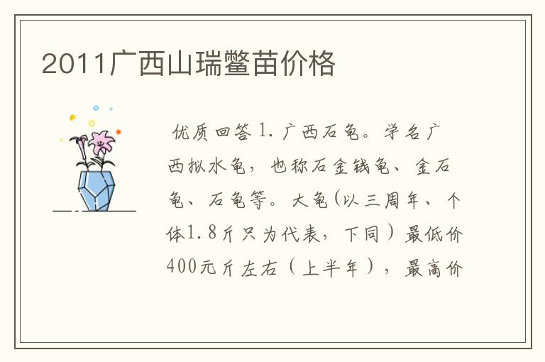 2011广西山瑞鳖苗价格
