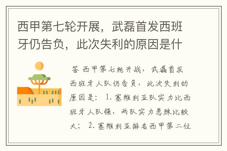西甲第七轮开展,武磊首发西班牙仍告负,此次失利的原因是什么?