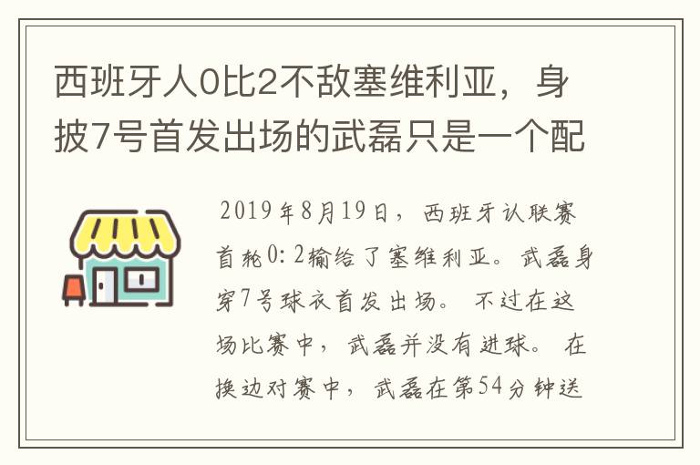 西班牙人0比2不敌塞维利亚,身披7号首发出场的武磊只是一个配角?