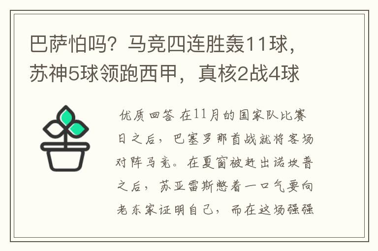 巴萨怕吗?马竞四连胜轰11球,苏神5球领跑西甲,真核2战4球