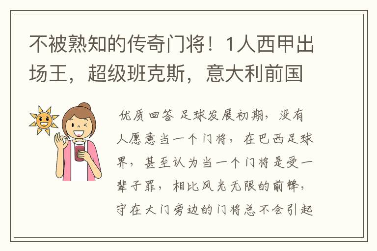 不被熟知的传奇门将!1人西甲出场王,超级班克斯,意大利前国门