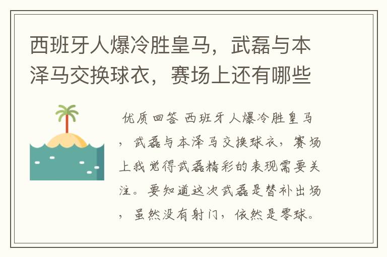 西班牙人爆冷胜皇马,武磊与本泽马交换球衣,赛场上还有哪些细节值得关注?