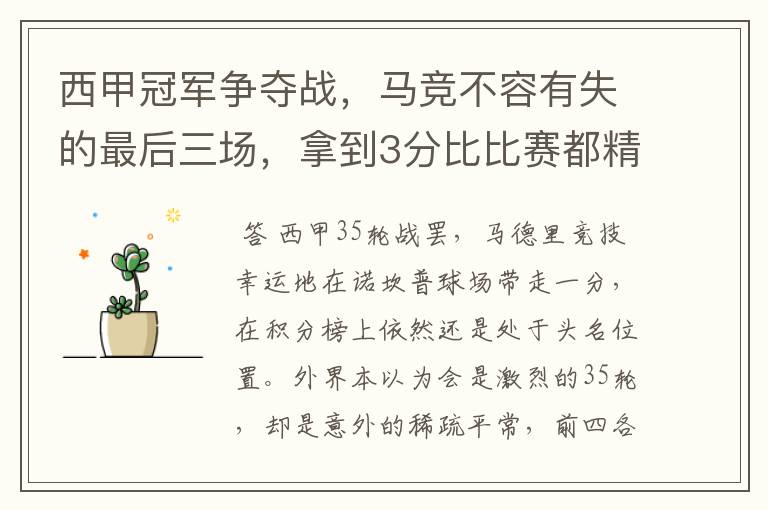 西甲冠军争夺战,马竞不容有失的最后三场,拿到3分比比赛都精彩