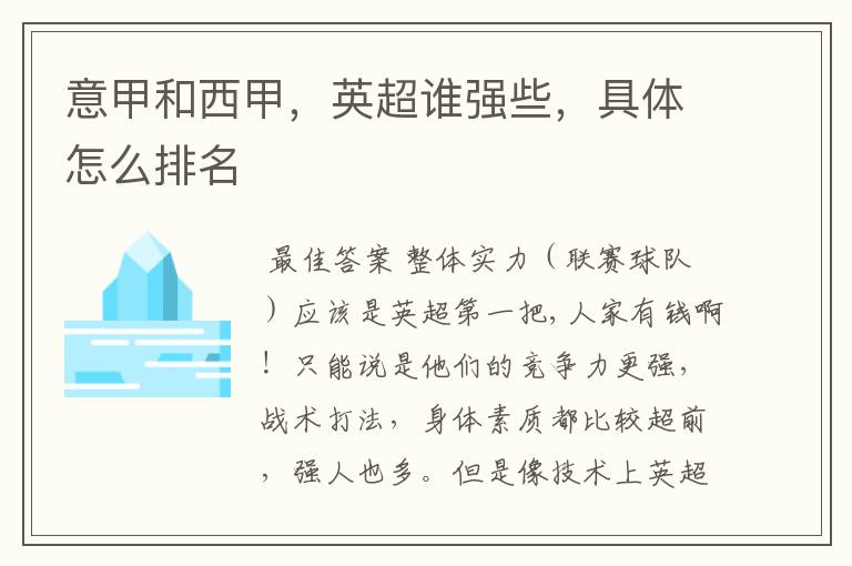 意甲和西甲,英超谁强些,具体怎么排名