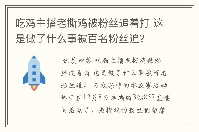 吃鸡主播老撕鸡被粉丝追着打 这是做了什么事被百名粉丝追?