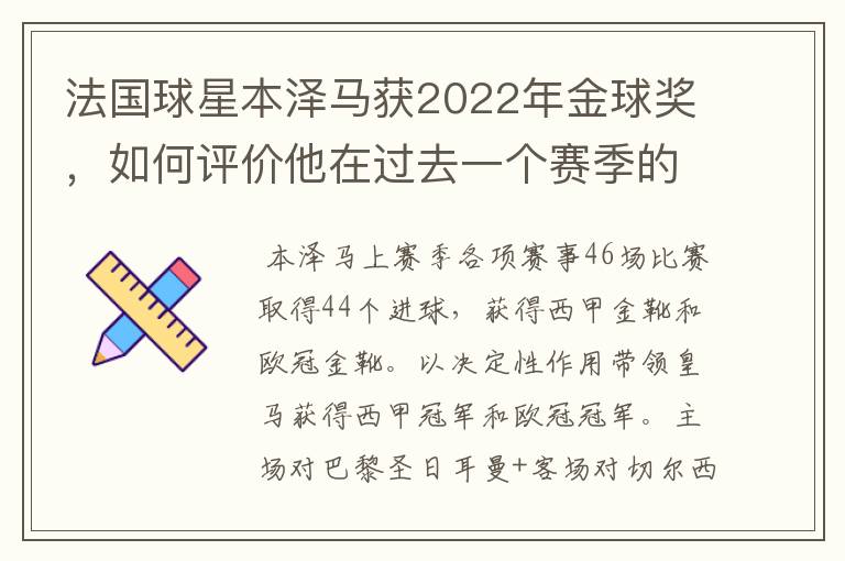 法国球星本泽马获2022年金球奖,如何评价他在过去一个赛季的表现?