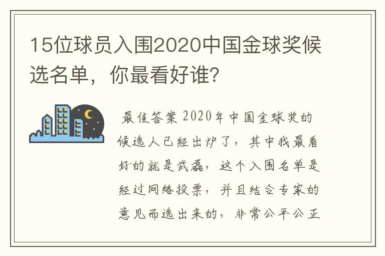 15位球员入围2020中国金球奖候选名单,你最看好谁?