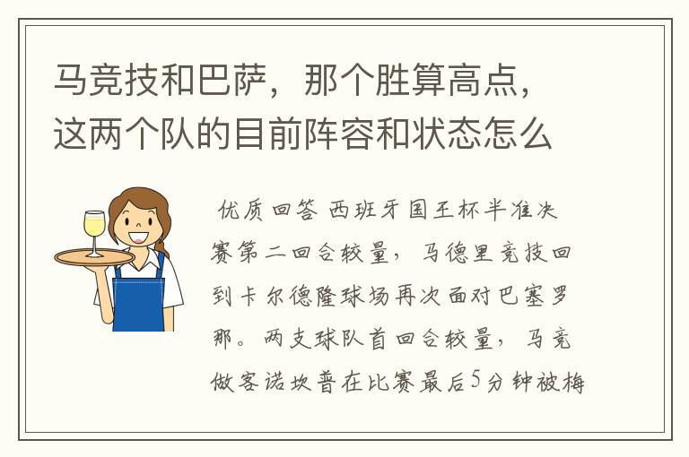 马竞技和巴萨,那个胜算高点,这两个队的目前阵容和状态怎么样?求高手分析