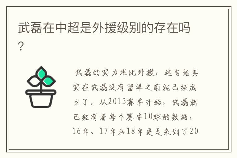 武磊在中超是外援级别的存在吗?