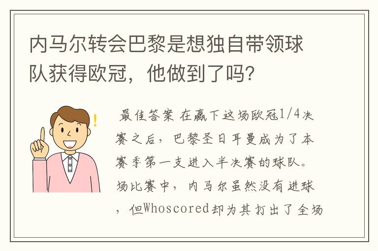 内马尔转会巴黎是想独自带领球队获得欧冠,他做到了吗?