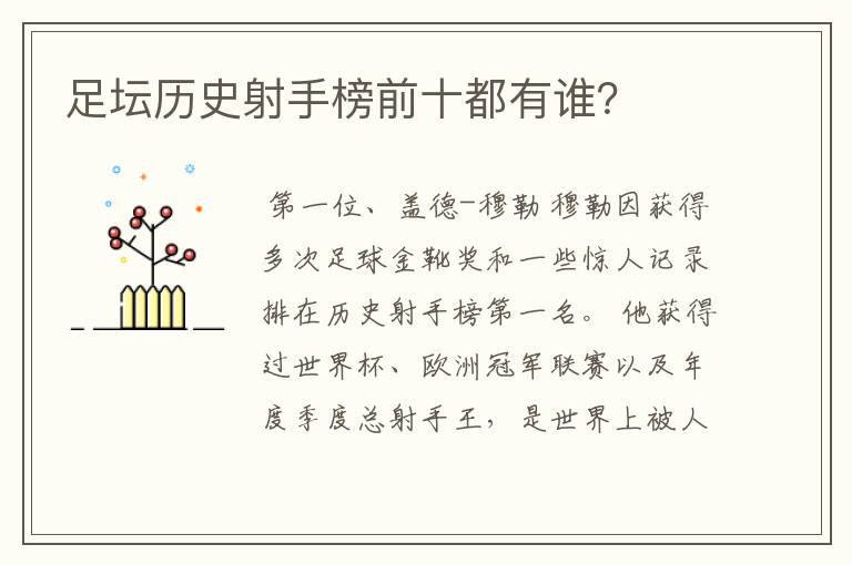 足坛历史射手榜前十都有谁?