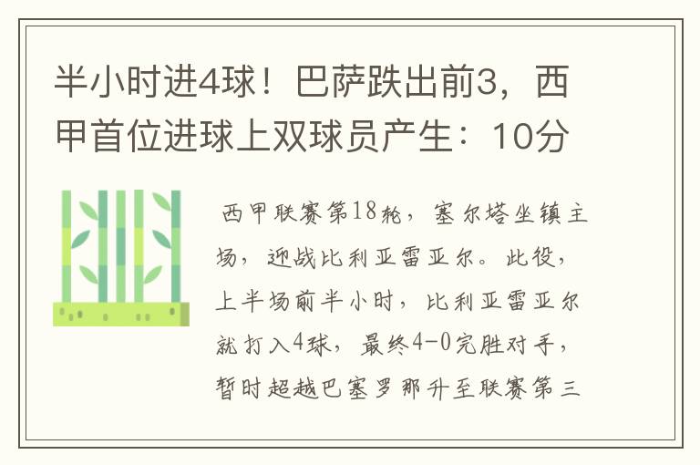 半小时进4球!巴萨跌出前3,西甲首位进球上双球员产生:10分