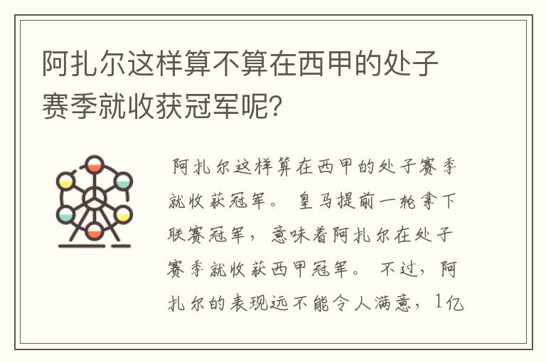 阿扎尔这样算不算在西甲的处子赛季就收获冠军呢?