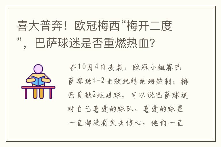 喜大普奔!欧冠梅西“梅开二度”,巴萨球迷是否重燃热血?