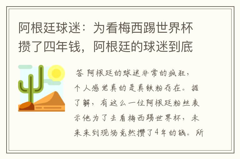 阿根廷球迷:为看梅西踢世界杯攒了四年钱,阿根廷的球迷到底有多疯狂?