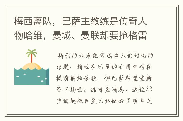 梅西离队，巴萨主教练是传奇人物哈维，曼城、曼联却要抢格雷兹曼