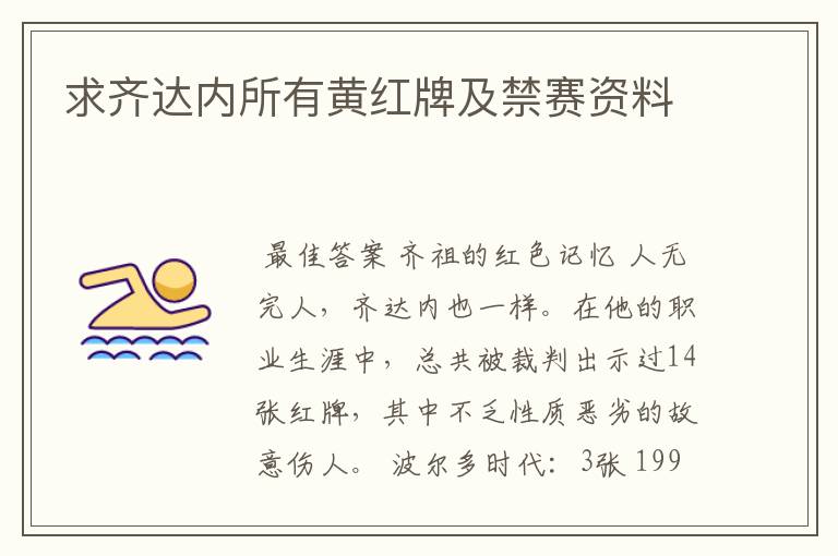 求齐达内所有黄红牌及禁赛资料